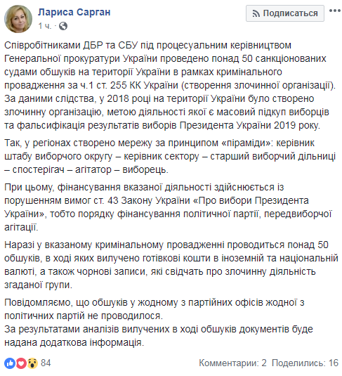В рамках дела о пирамиде по подкупу избирателей проводят 50 обысков
