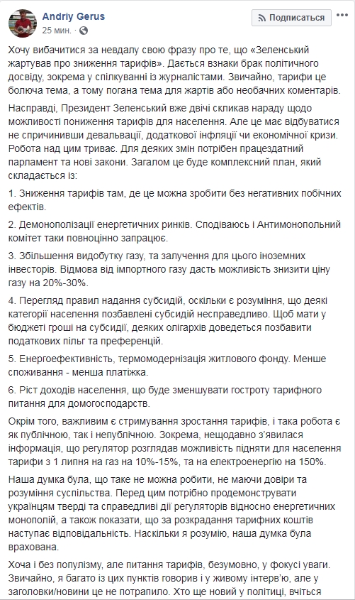 Герус роз'яснив позицію Зеленського щодо тарифів