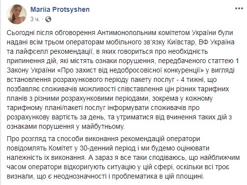 АМКУ рекомендував мобільним операторам відмовитися від тарифів на 4 тижні