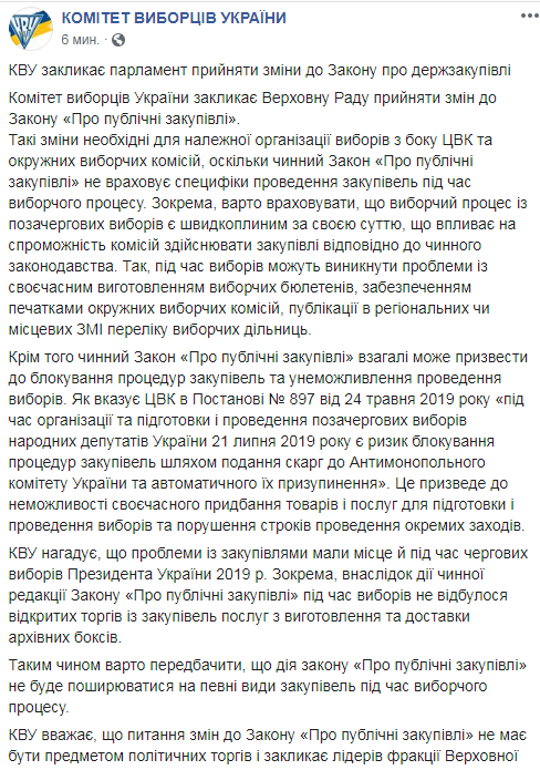 Рада должна принять новый закон о госзакупках, чтобы не сорвать выборы