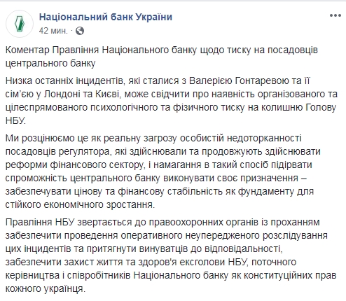 НБУ стурбований інцидентами з Гонтаревою і її сім'єю