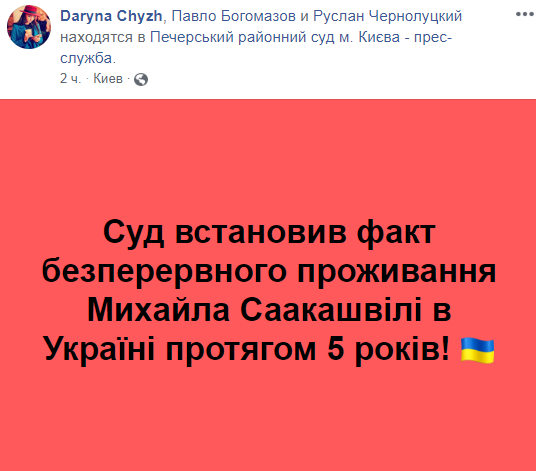 Суд встановив безперервне проживання Саакашвілі в Україні