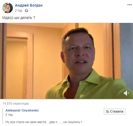 Це дно: Андрій Богдан потрапив у скандал через Ляшка