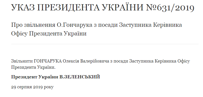 Гончарука уволили из Офиса президента