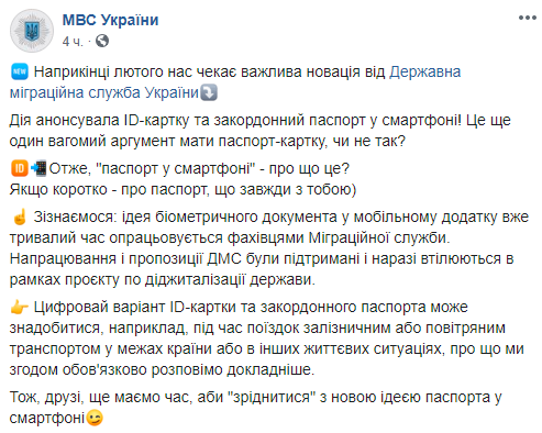 Українці до весни отримають &quot;паспорт у смартфоні&quot;, - МВС