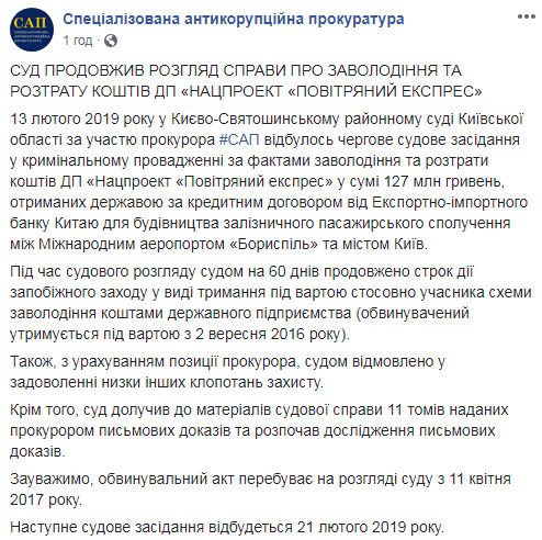 Розтрата 127 млн гривень: САП назвала дату розгляду справи &quot;Повітряного експресу&quot;