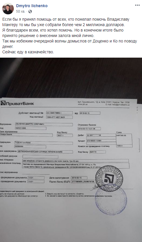 За Мангера внесли заставу