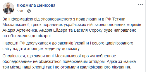 Денісова: в РФ пообіцяли направити поранених українських  моряків на медобстеження