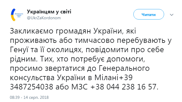 МЗС закликає українців у Генуї зв’язатися з рідними
