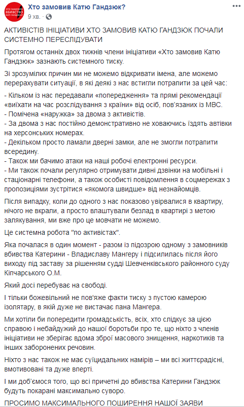 Активісти ініціативи &quot;Хто замовив Катю Гандзюк&quot; повідомили про переслідування