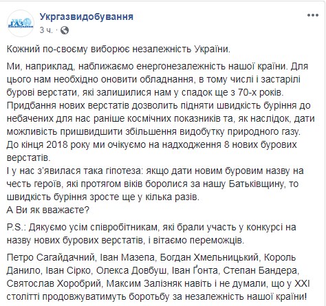&quot;Укргаздобыча&quot; назовет новые буровые в честь Мазепы и Бандеры