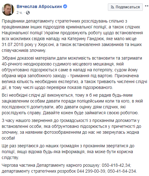 Покушение на Гандзюк: полиция просит граждан предоставлять любую информацию по делу