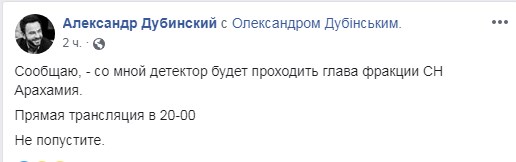 Арахамія і Дубінський пройдуть детектор брехні в прямому ефірі