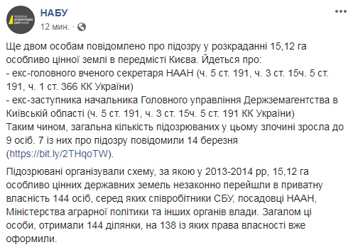 НАБУ повідомило про підозру в розкраданні землі під Києвом ще двом особам