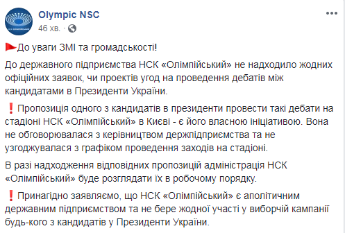 НСК "Олимпийский" прокомментировал заявление Зеленского о дебатах