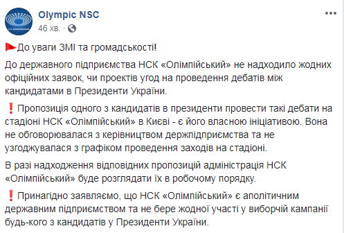 НСК &quot;Олімпійський&quot; прокоментував заяву Зеленського про дебати