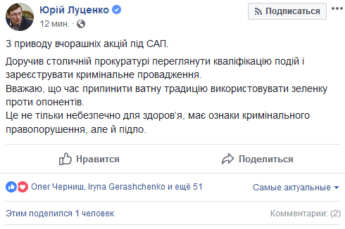 Луценко поручил прокуратуре пересмотреть квалификацию событий под САП