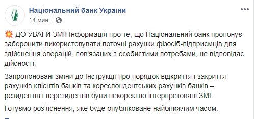 НБУ спростував намір обмежити ФОПам використання рахунків
