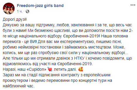 Группа Freedom-jazz отказалась от участия в Евровидении-2019