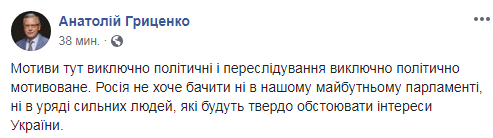 Гриценко відреагував на справу проти нього в РФ