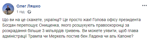 Це дно: Андрій Богдан потрапив у скандал через Ляшка