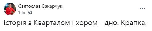 Вакарчук жестко проехался по &quot;Кварталу 95&quot;