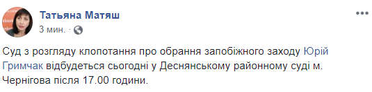 Прокуратура попросить про арешт Гримчака із заставою 12,5 млн гривень