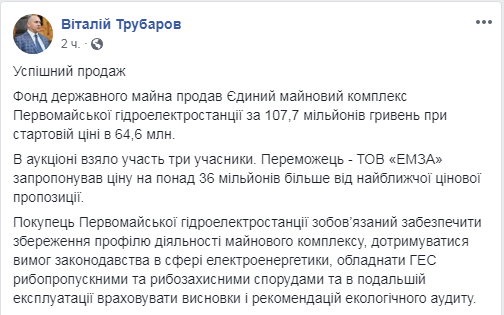 Фонд госимущества продал Первомайскую ГЭС