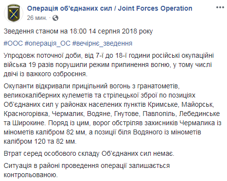 Бойовики 19 раз обстріляли позиції ООС