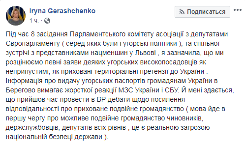 Геращенко: інформація про видачу угорських паспортів українцям вимагає жорсткої реакції МЗС