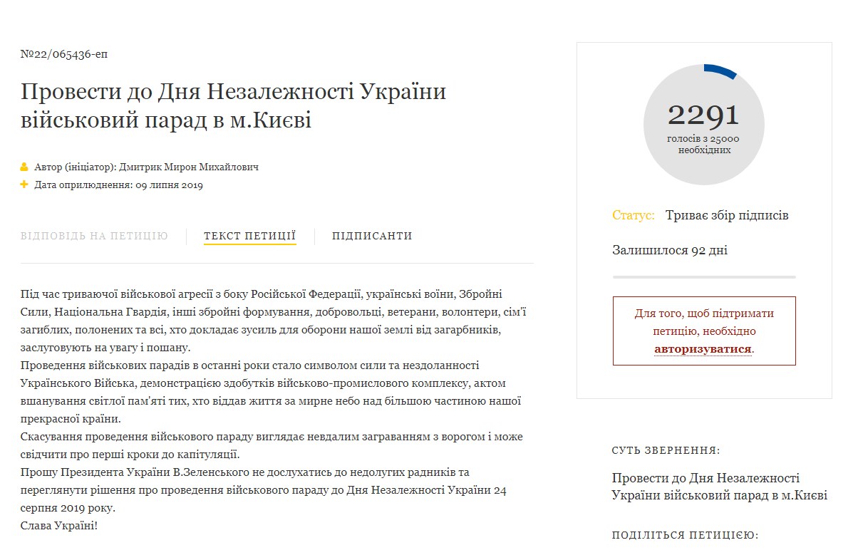 На сайті президента з'явились петиції про проведення параду до Дня незалежності