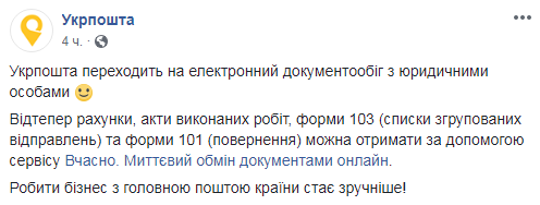 "Укрпошта" вводить електронний документообіг