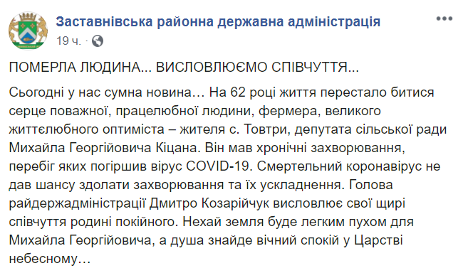 У Чернівецькій області від коронавірусу помер депутат сільради