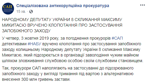 САП просит арест Микитася с правом залога в 300 млн грн