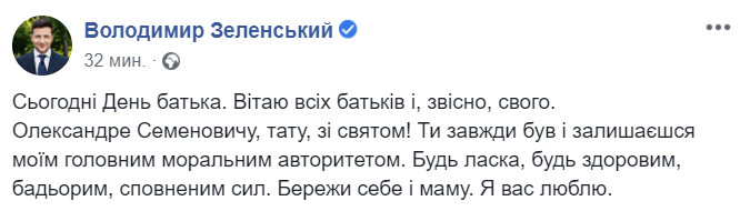 Бережи себе і маму: Зеленський написав зворушливе привітання з Днем батька