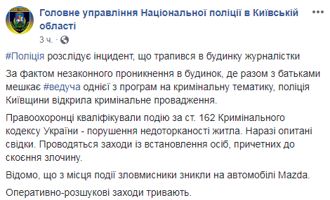 Поліція Київської області відкрила справу за фактом нападу на будинок журналістки