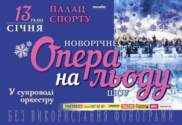 Новорічне шоу "Опера на льоду"