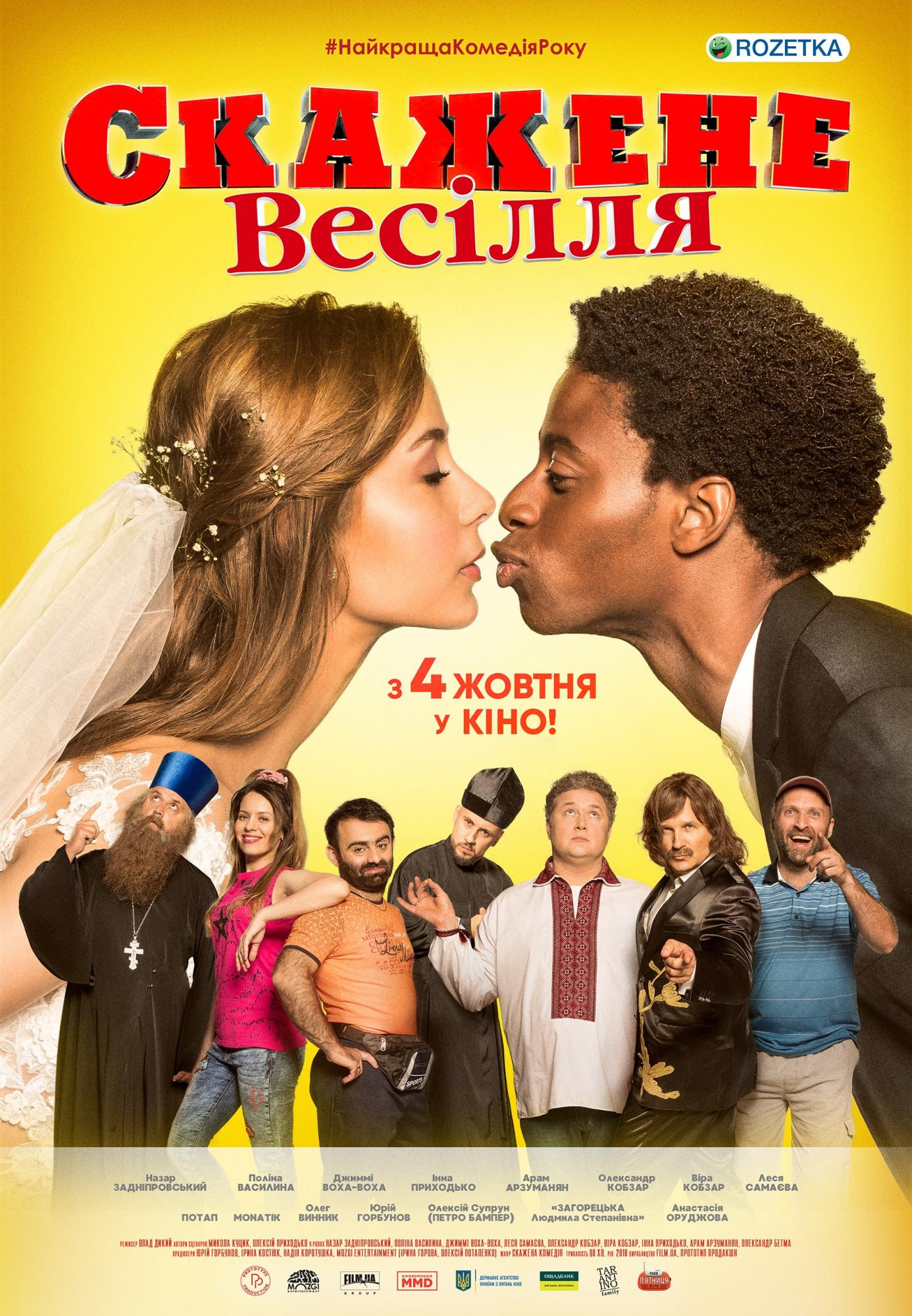 Горбунов - почесний свідок: у Києві на прем'єрі комедії "Скажене Весілля" одружили пару