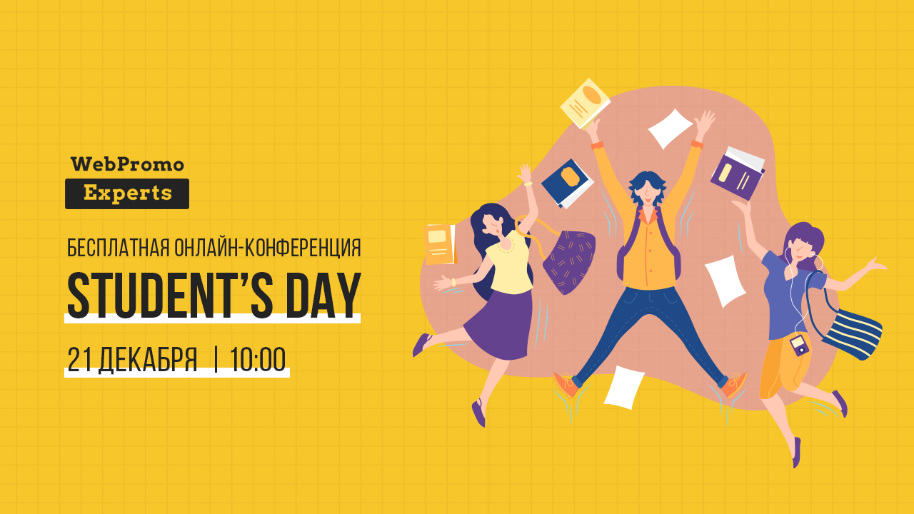 Онлайн-конференція student's Day: як стати успішним інтернет-маркетологом