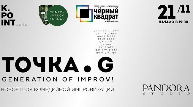 "ТОЧКА G" від театру "Чорний квадрат" 