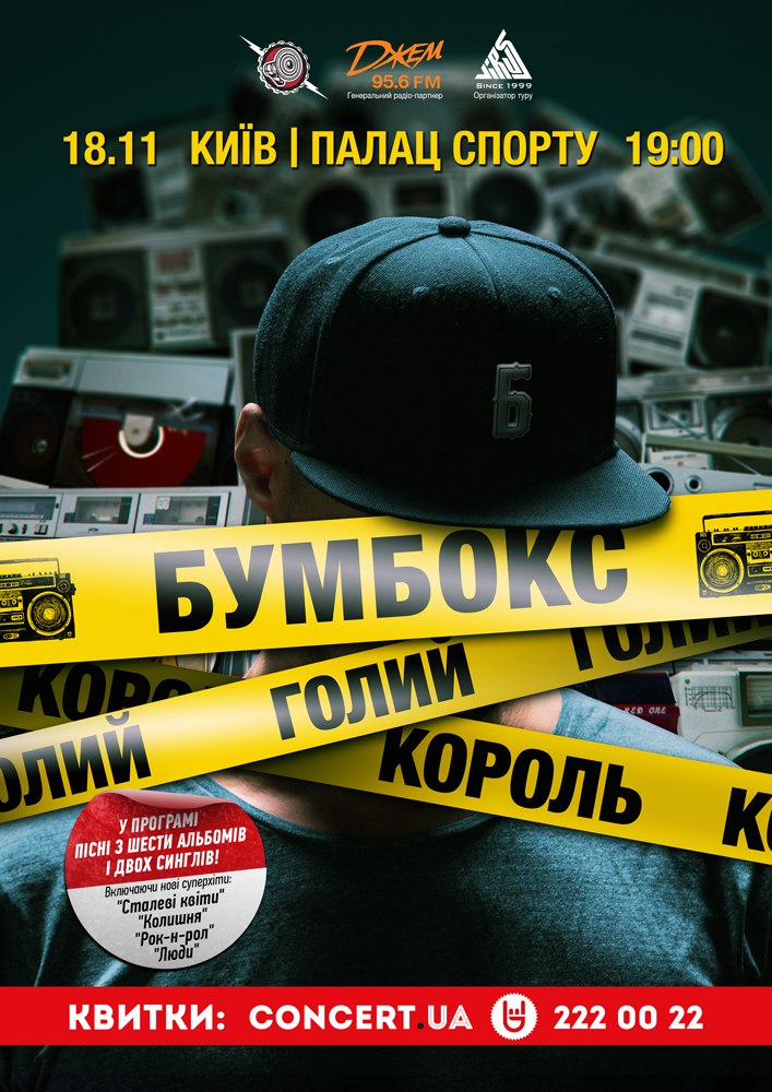 БУМБОКС. Голий король