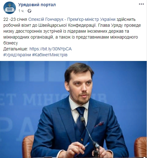 Гончарук в Давосе