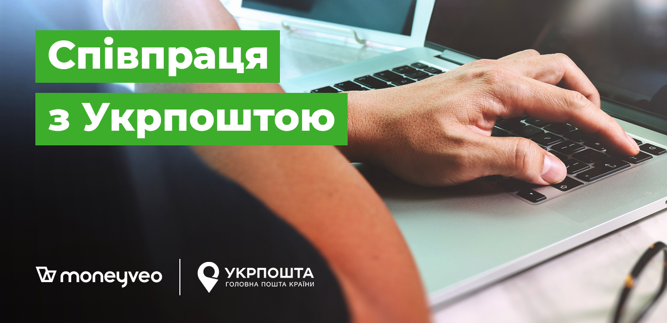 Клієнти Moneyveo тепер можуть оплатити кредит в автоматизованих відділеннях Укрпошти