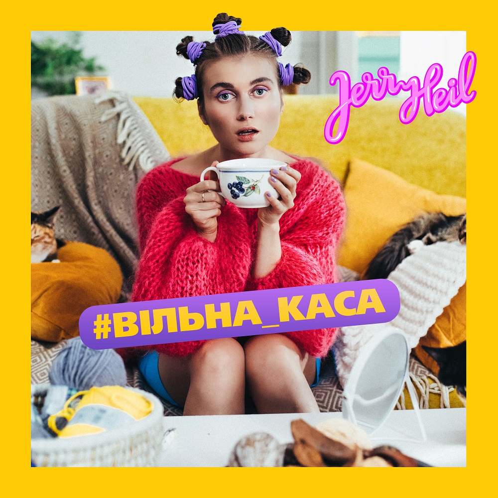Jerry Heil випустила яскравий іронічний кліп на пісню "Вільна каса"