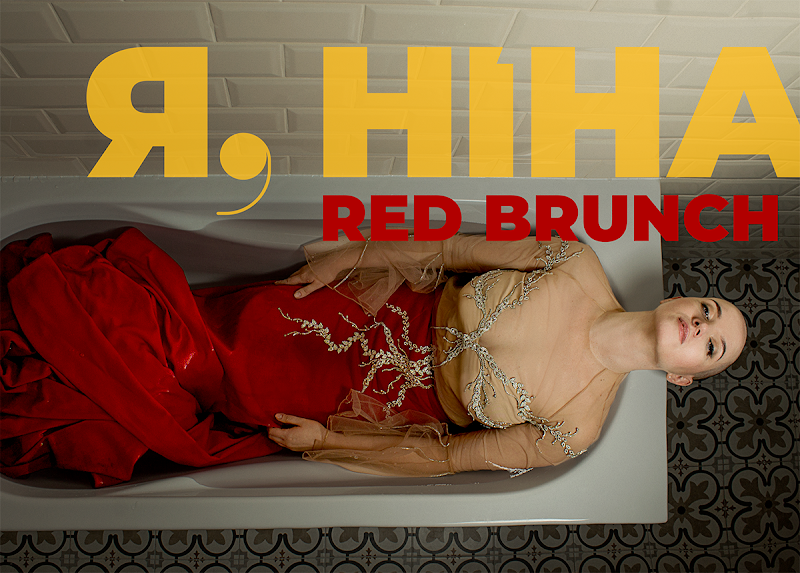 Red Brunch від проекту "Я, Ніна"