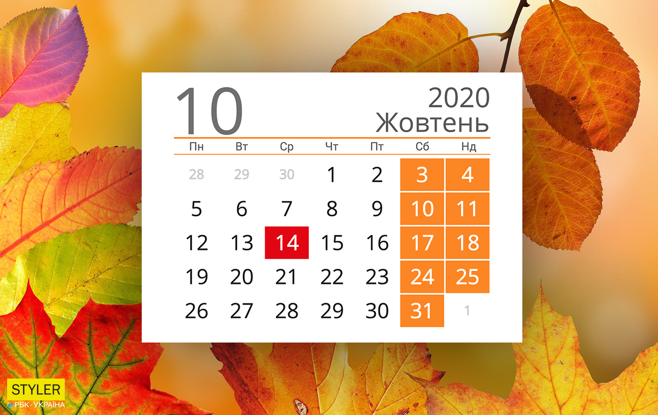 Свята і вихідні дні в жовтні 2020: повний список