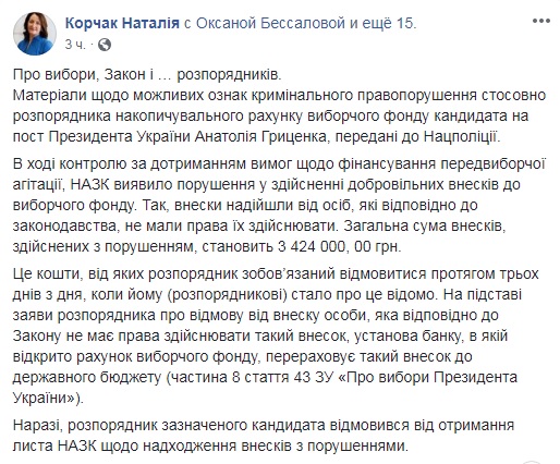 В избирательном фонде Гриценко нашли сомнительные взносы