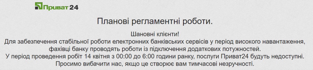 В работе Приват24 произошел сбой: что известно