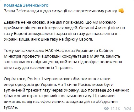 У Зеленського закликали погодити зниження цін на газ з МВФ