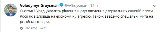 Гройсман анонсував мита і дзеркальні санкції проти Росії
